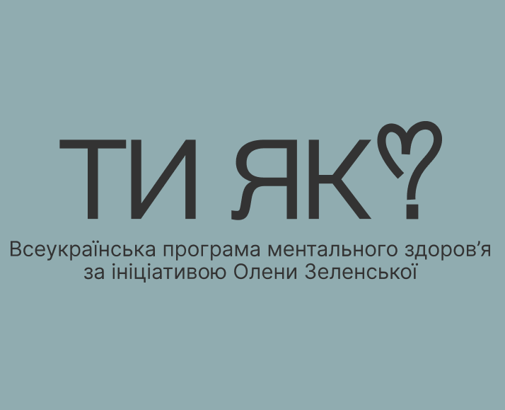 Програма ментального здоров'я Ти як?