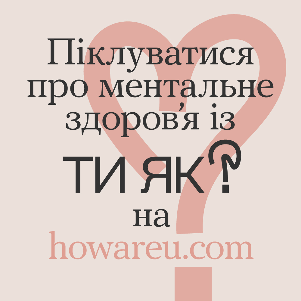 Піклуватися про ментальне здоров'я із Ти як?