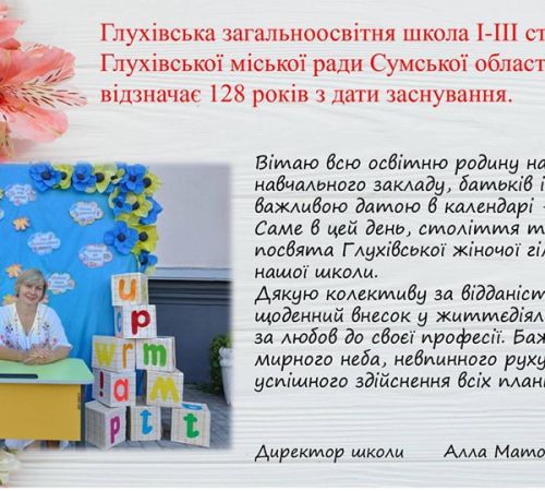 Глухівська загальноосвітня школа I-ІІІ ступенів №1 відзначає 128 років з дати заснування