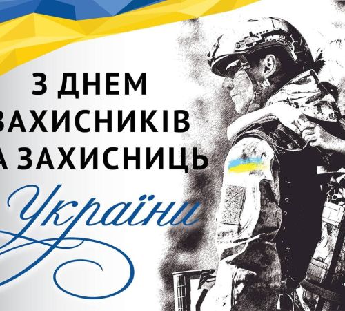 З днем захисників і захисниць України