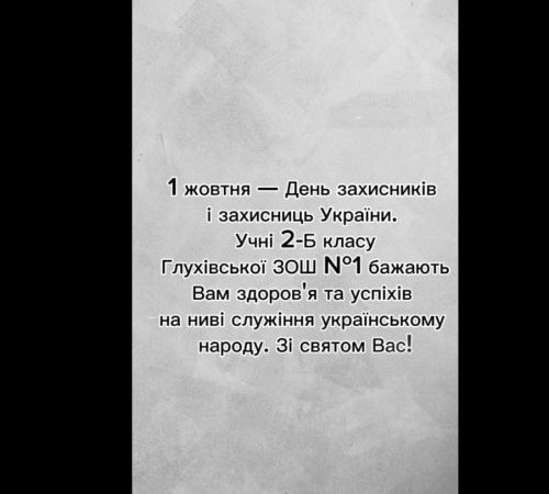 1 жовтня - День захисників і захисниць України. Здобувачі освіти 2-Б класу бажають Вам здоров'я та успіхів на ниві служіння українському народу.