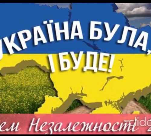 З Днем Незалежності, рідна Україно!!!