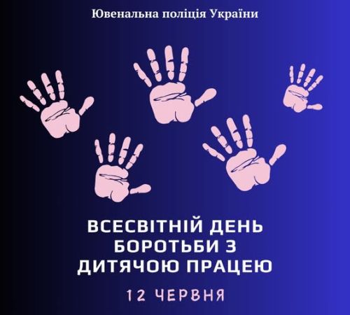 12 червня - Міжнародний день боротьби з дитячою працею