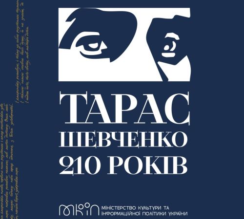 Тарас Шевченко 210 років